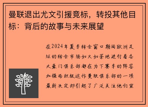 曼联退出尤文引援竞标，转投其他目标：背后的故事与未来展望