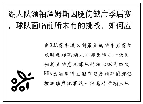湖人队领袖詹姆斯因腿伤缺席季后赛，球队面临前所未有的挑战，如何应对？