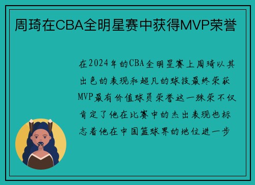 周琦在CBA全明星赛中获得MVP荣誉