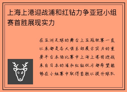 上海上港迎战浦和红钻力争亚冠小组赛首胜展现实力