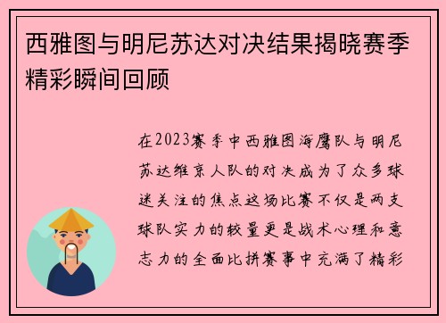 西雅图与明尼苏达对决结果揭晓赛季精彩瞬间回顾